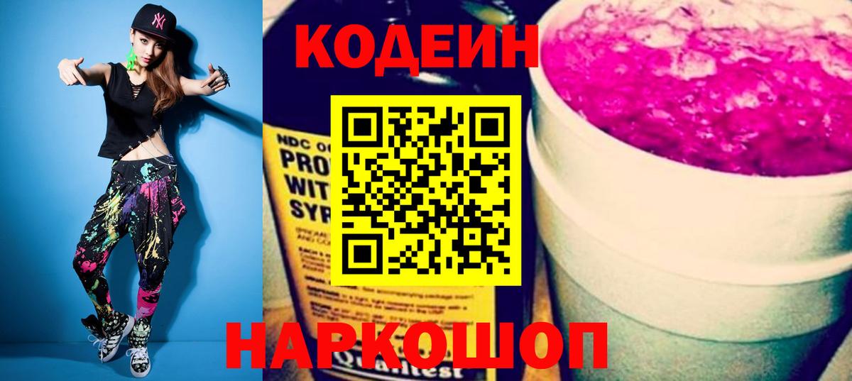 Малоярославец  Кодеиновый сироп Lean Purple Drank  Codein Purple Drank  Вход с VPN 
